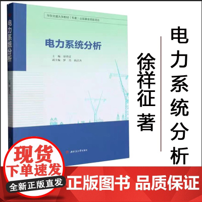 全新正版 电力系统分析 徐祥征 电气工程自动化 西南交通大学出版社