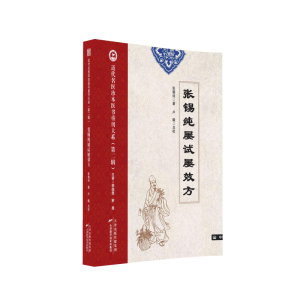 正版新书]张锡纯屡试屡效方张锡纯 著9787574220201