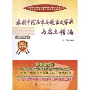 正版新书]最新申论历年真题范文宝典与热点精编(2013)刘源9787