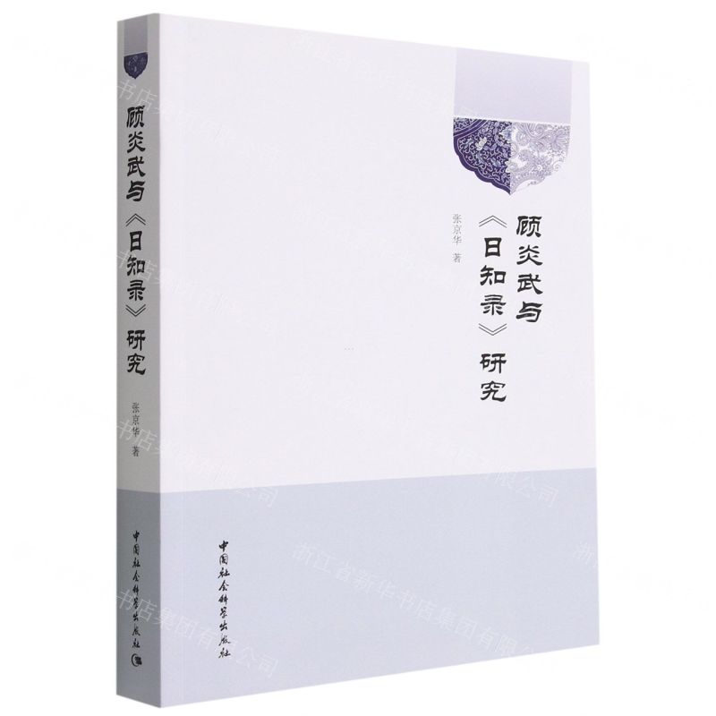 [N]顾炎武与日知录研究-9787522710402