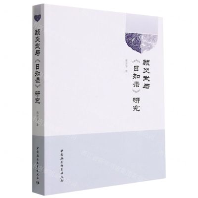 [N]顾炎武与日知录研究-9787522710402