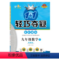 数学 九年级/初中三年级 [正版]九年级数学(下)冀教版1+1轻巧夺冠优化训练