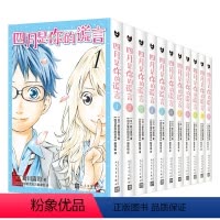 四月是你的谎言全套11册 [正版]任选 四月是你的谎言系列全套11册漫画 [日]新川直司 日本二次元轻小说同名动画电影原