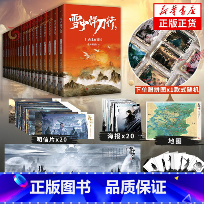 雪中悍刀行 全套20册 [正版]赠拼图+书签+明信片+海报+长海报+地图雪中悍刀行1-20册 修订版全套20册 烽火