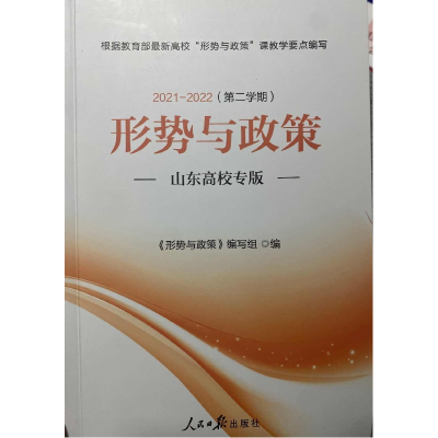 正版新书]形势与政策(山东高校专版)(2021-2022学年第二学期)形