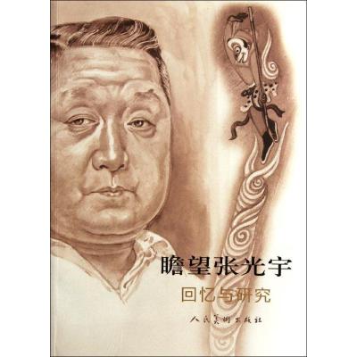 正版新书]瞻望张光宇(回忆与研究)唐薇9787102059600