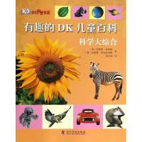 正版新书]有趣的DK儿童百科?科学大综合安妮塔.盖纳瑞9787110073