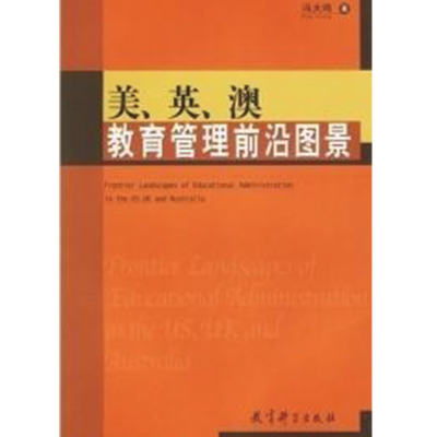 正版新书]美英澳教育管理前沿图景冯大鸣9787504128263