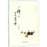 [M]一个禅者眼中的男女-9787100116824