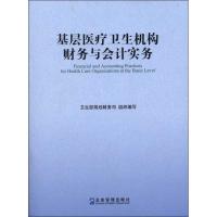 正版新书]基层医疗卫生机构财务与会计实务卫生部规划财务司9787