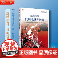 超越感觉:批判性思考指南 第九版第9版 文森特 鲁吉罗著 顾肃 董玉荣 译 博学译丛 复旦大学出版社978730911