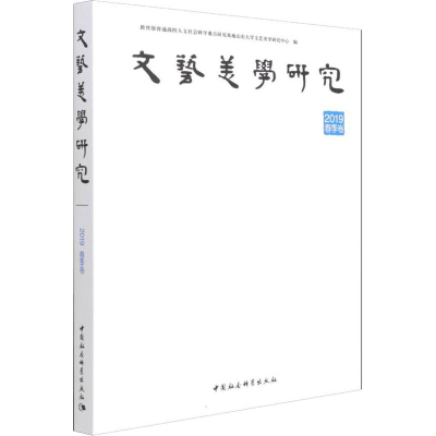 正版新书]文艺美学研究 2019年春季卷教育部普通高校人文社会科