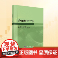 应用数学方法:汪志鸣 著 大中专理科科技综合 大中专 科学出版社