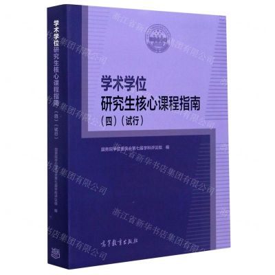 [N]学术学位研究生核心课程指南(4试行)-9787040541182