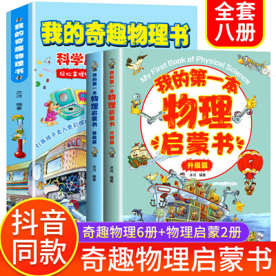 全8册 我的奇趣物理书+我的第一本物理启蒙书 小学生第一套物理低