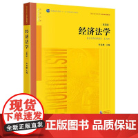 2025年新版 经济法学 第四版 李昌麒 主编 法学专业教材 司法实务 基础理论 法律制度 法律出版社 cy