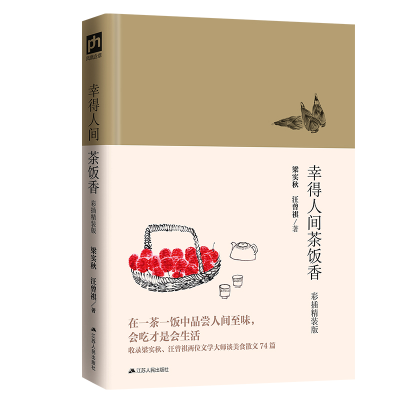 醉染图书幸得人间茶饭香(彩插精装版)9787214524