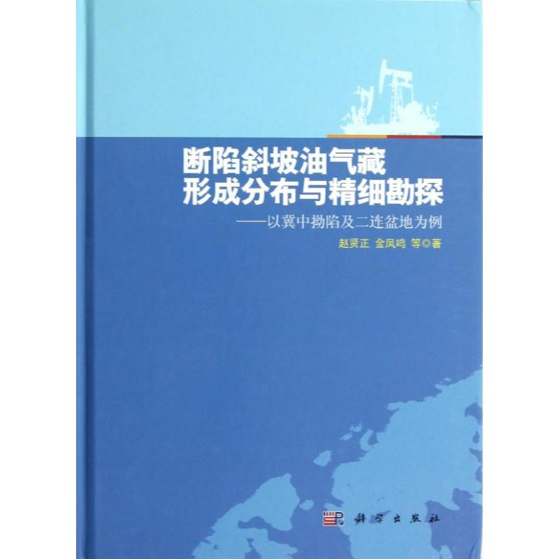 音像断陷斜坡油气藏形成分布与精细勘探赵贤正,金凤鸣等