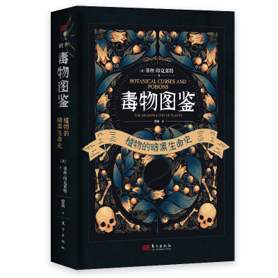 正版新书]毒物图鉴——植物的暗黑生命史(探索植物学的阴暗面,