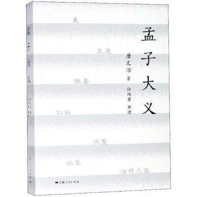 正版新书]孟子大义唐文治9787208149304