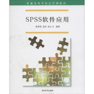 正版新书]SPSS软件应用张荣艳9787302393542