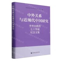[N]中外关系与近现代中国研究(李育民教授七十华诞纪念文集)(精)-9787522827520