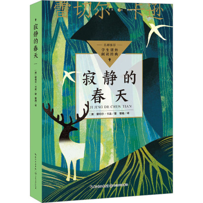 寂静的春天(中小学生阅读指导目录·小学)/蕾切尔·卡逊 著;曹越 译者
