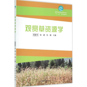 [M]观赏草资源学-9787503879098