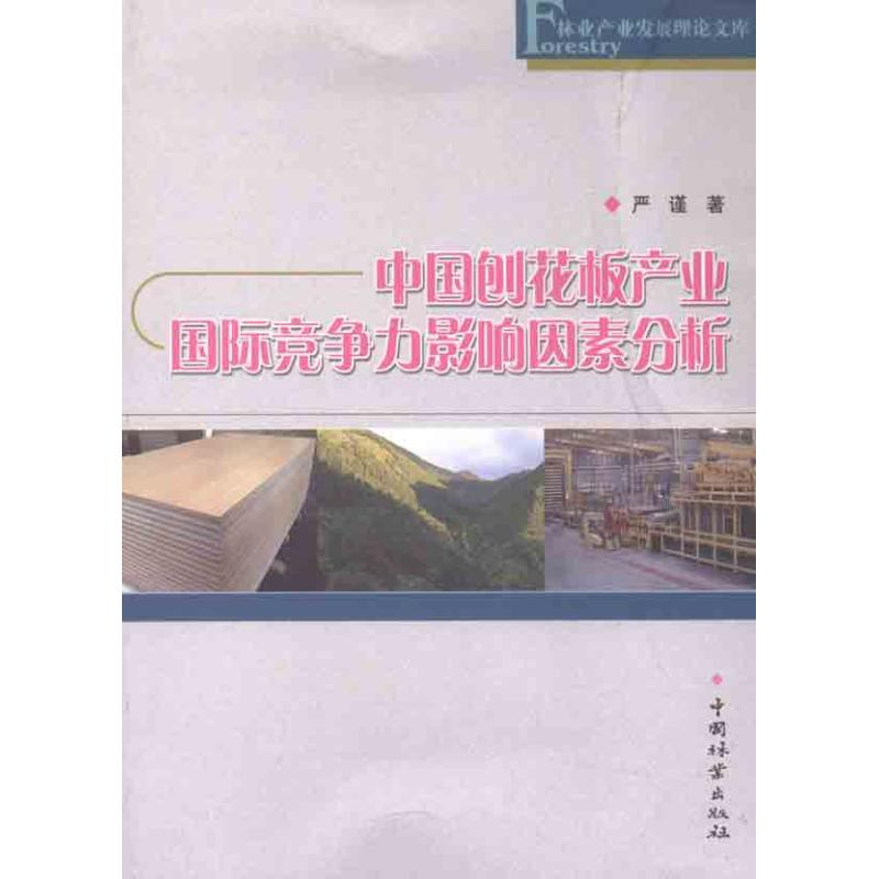 音像中国刨花板产业国际竞争力影响因素分析严谨