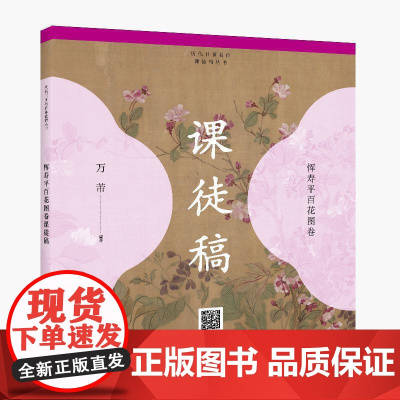 历代书画名作课徒稿丛书——恽寿平百花图卷课徒稿