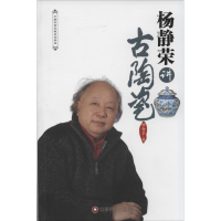 醉染图书杨静荣讲古陶瓷9787504748287