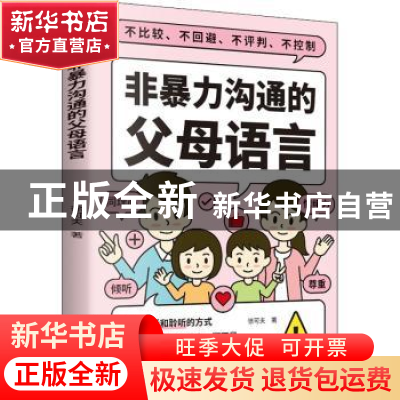 正版 非暴力沟通的父母语言 徐可夫 天津科学技术出版社 97875576