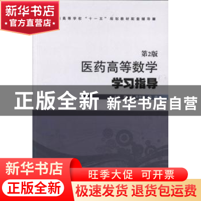 正版 医药高等数学学习指导 秦侠,吴学森,陈涛主编 中国科学技
