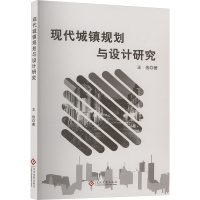 正版新书]现代城镇规划与设计研究王伟 著9787514241501