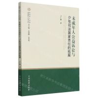 [N]未成年人公益诉讼与少年司法国家责任的拓展/未成年人法律制度研究丛书-9787510225765