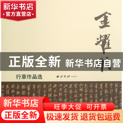 正版 金耀耿行草作品选 金耀耿 西泠印社 9787807353744 书籍