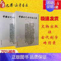 [正版]中国古代砖刻铭文集 胡海帆//汤燕 著作 著 中国古代随笔文学 书店图书籍 文物出版社