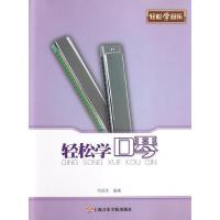 正版新书]轻松学口琴邓绍圣 著作9787806928325