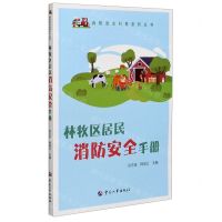 [N]林牧区居民消防安全手册/消防安全科普系列丛书-9787512915947
