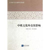 正版新书]中欧文化外交及影响张利华 主编9787513004015
