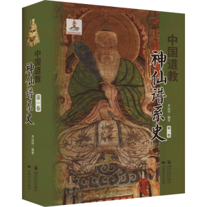 [M]中国道教神仙谱系史 第1卷-9787569039276