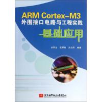[M]ARM Cortex-M3外围接口电路与工程实践基础应用-9787512408173