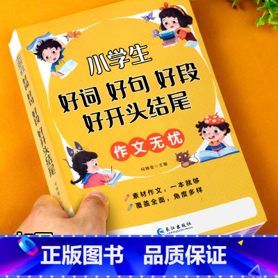 [单本]好词好句好段好开头好结尾 小学通用 [正版]小学语文优美句子积累大全修辞手法打卡计划手册句式训练强化小学生一年级