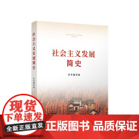 [2021年新版]社会主义发展简史(16开 大字本)人民出版社学习出版社 四史学习读物世界社会主义500多年的发展历史9