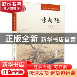 正版 李商隐 文韬 五洲传播出版社 9787508532561 书籍
