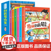 这才是孩子爱看的漫画白居易诗集全套6册注音版小学生必背古诗词人教版中国古诗词大全爆笑漫画书古代诗词二三四年级课外阅读书籍