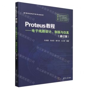 [N]Proteus教程--电子线路设计制版与仿真(修订版高等院校电子类专业教材)-9787302638247