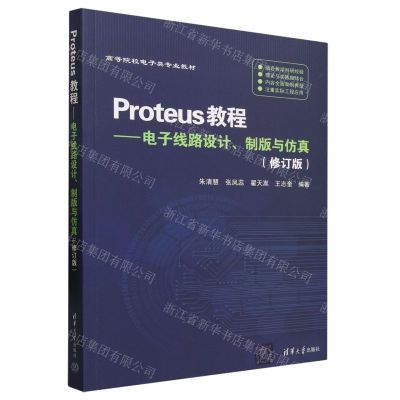 [N]Proteus教程--电子线路设计制版与仿真(修订版高等院校电子类专业教材)-9787302638247