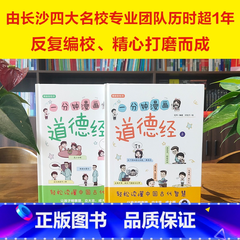 [正版]一分钟漫画道德经(上下册) 轻松读懂中国古代智慧 让孩子明事理立大志成大器彩绘经典小学生课外国学启蒙经典书籍幼儿