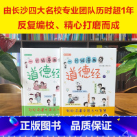 [正版]一分钟漫画道德经(上下册) 轻松读懂中国古代智慧 让孩子明事理立大志成大器彩绘经典小学生课外国学启蒙经典书籍幼儿